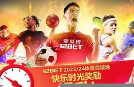 12bet游戏官网(亚洲)官方入口(12bet中文官方平台)