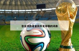 包含河南省省长杯足球赛的词条