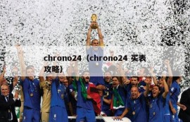 chrono24（chrono24 买表攻略）